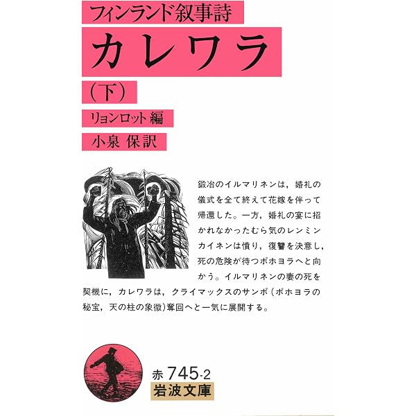 カレワラ 上 (講談社学術文庫 612) | 森本 覚丹 |本 | 通販 | Amazon